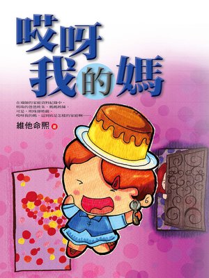 cover image of 哎呀我的媽